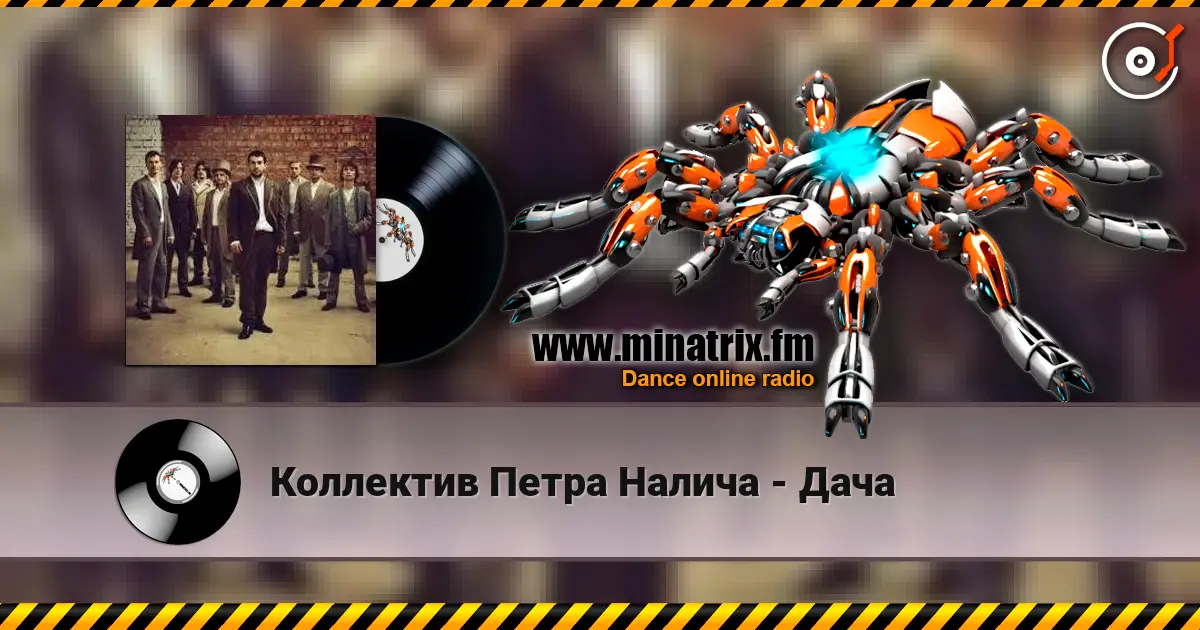 Коллектив Петра Налича - Дача слушать онлайн в высоком качестве | Minatrix.FM