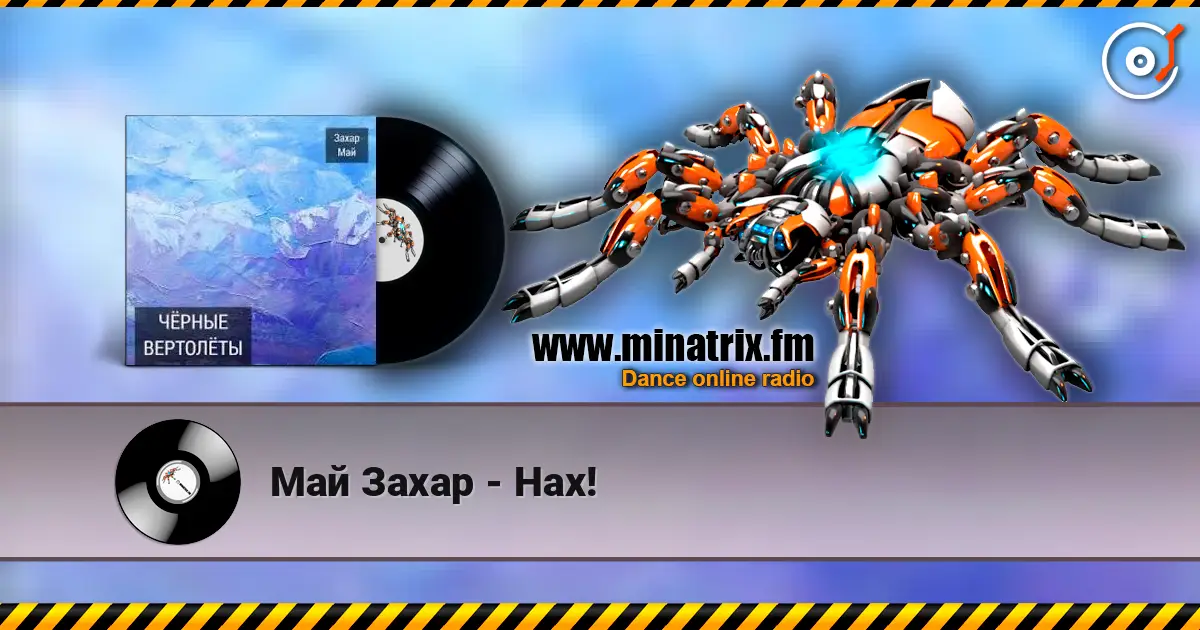 Май Захар - Нах! listen online in high quality | Minatrix.FM