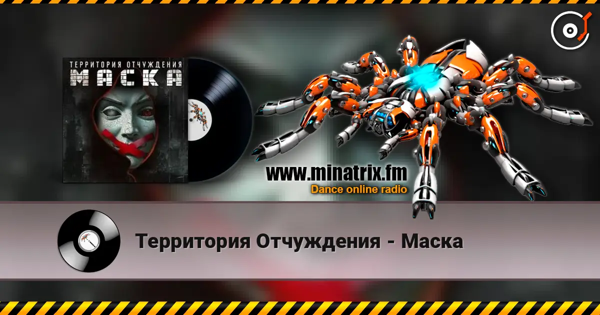 Территория Отчуждения - Маска слушать онлайн в высоком качестве | Minatrix.FM