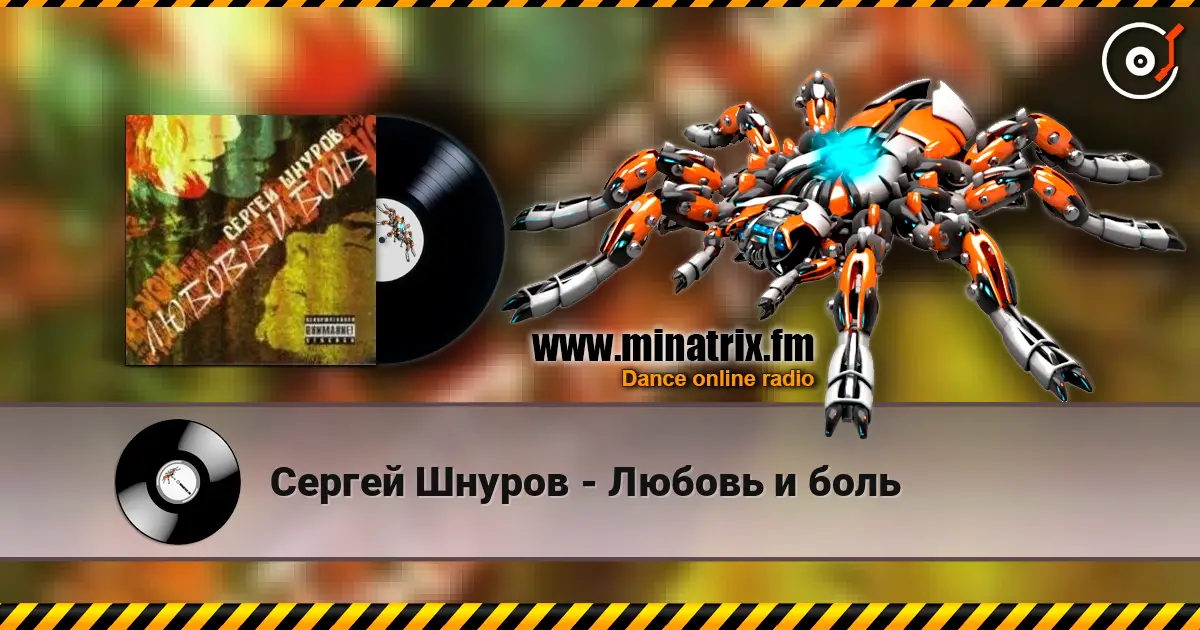 Сергей Шнуров - Любовь и боль слушать онлайн в высоком качестве | Minatrix.FM