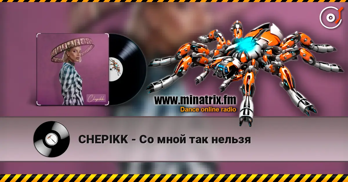 CHEPIKK - Со мной так нельзя слушать онлайн в высоком качестве | Minatrix.FM