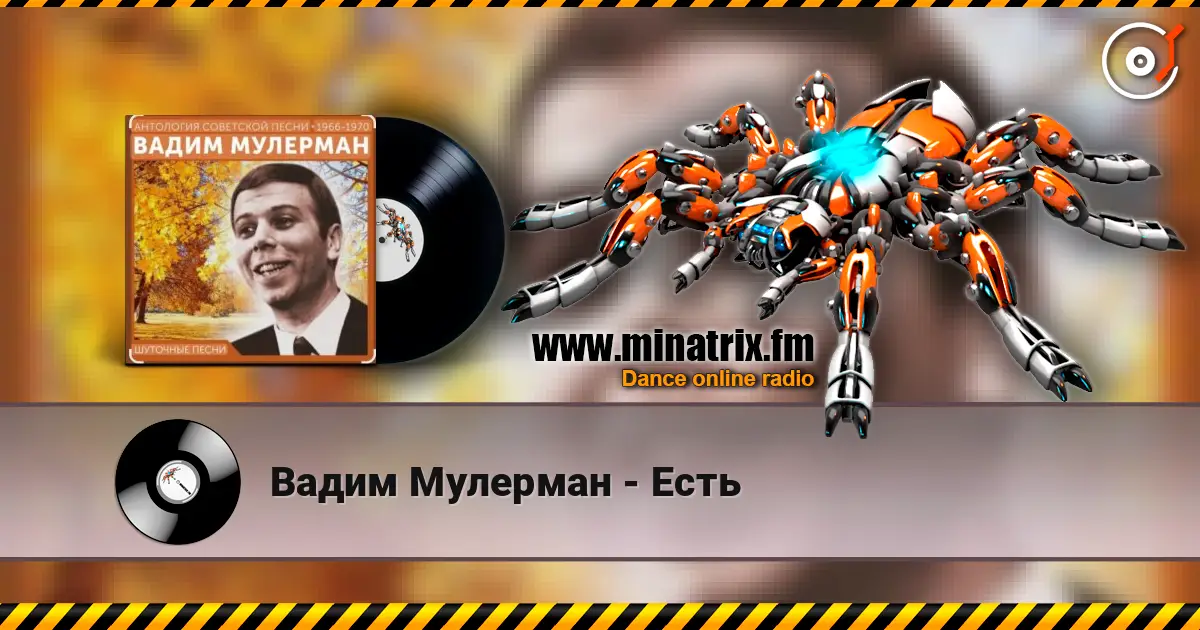 Вадим Мулерман - Есть слушать онлайн в высоком качестве | Minatrix.FM