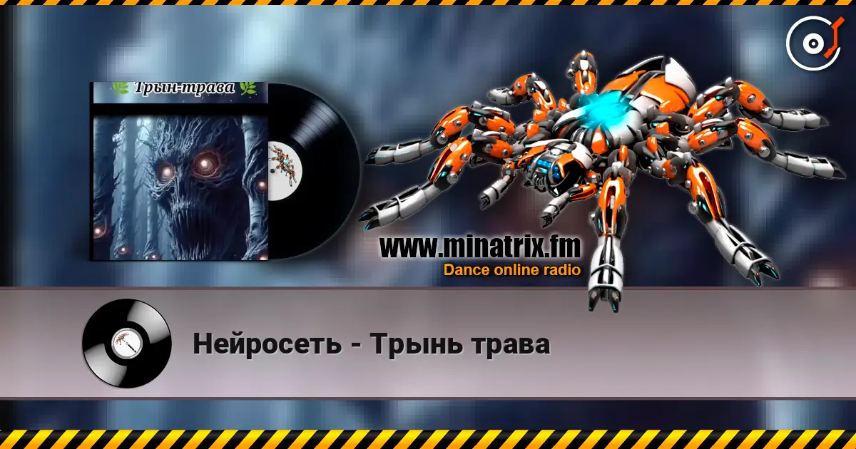 Нейросеть - Трынь трава слушать онлайн в высоком качестве | Minatrix.FM