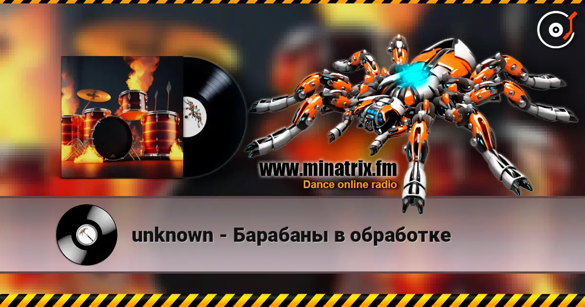 unknown - Барабаны в обработке escuchar en línea en alta calidad | Minatrix.FM