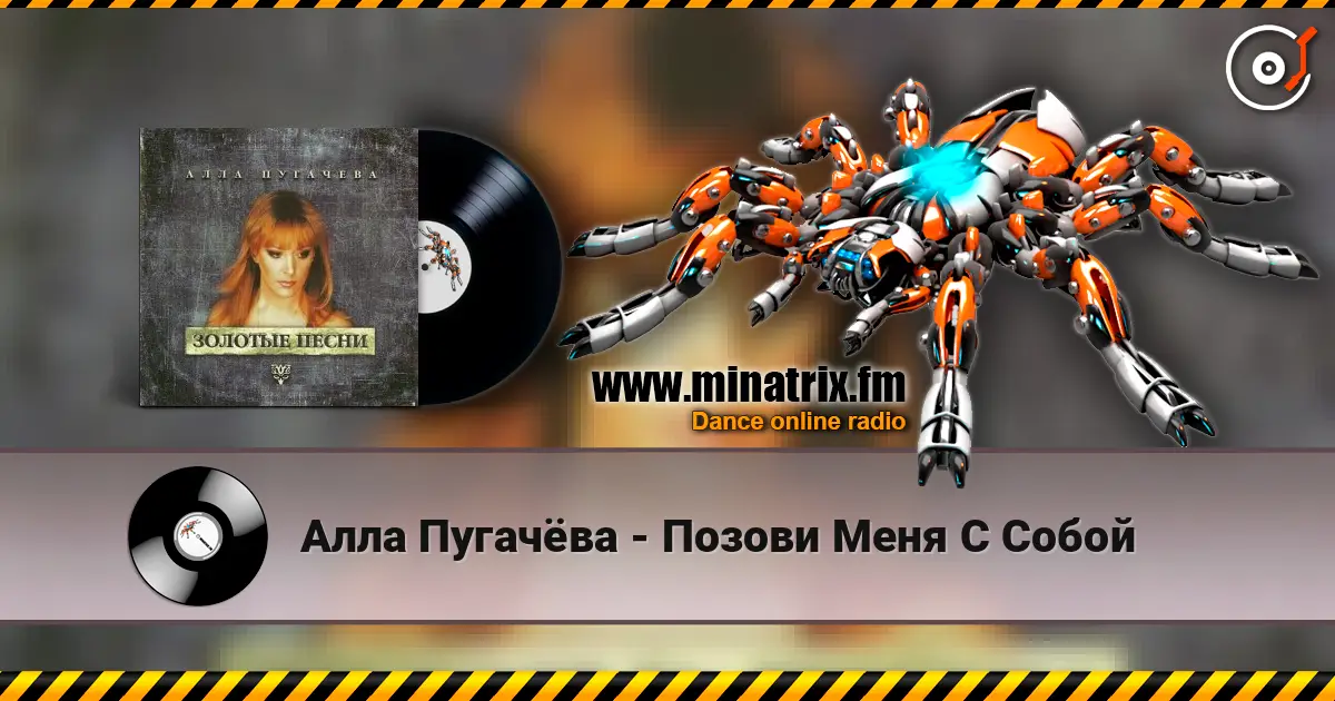 Алла Пугачёва - Позови Меня С Собой слушать онлайн в высоком качестве | Minatrix.FM