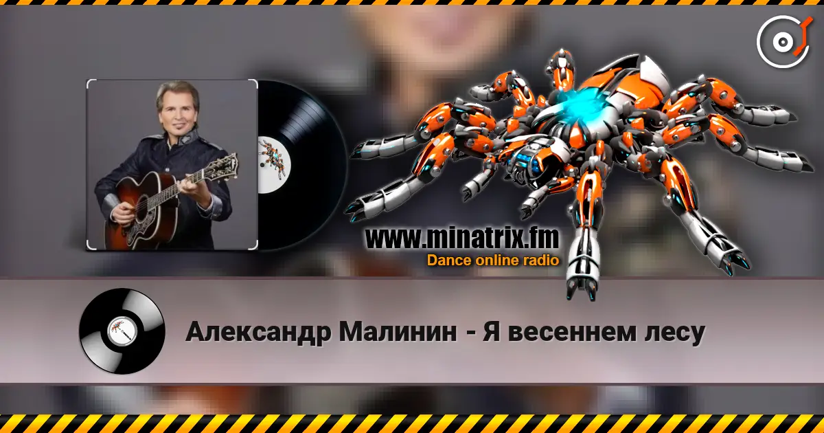Александр Малинин - Я весеннем лесу escuchar en línea en alta calidad | Minatrix.FM