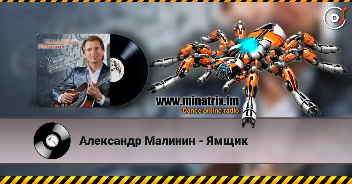 Александр Малинин - Ямщик escuchar en línea en alta calidad | Minatrix.FM