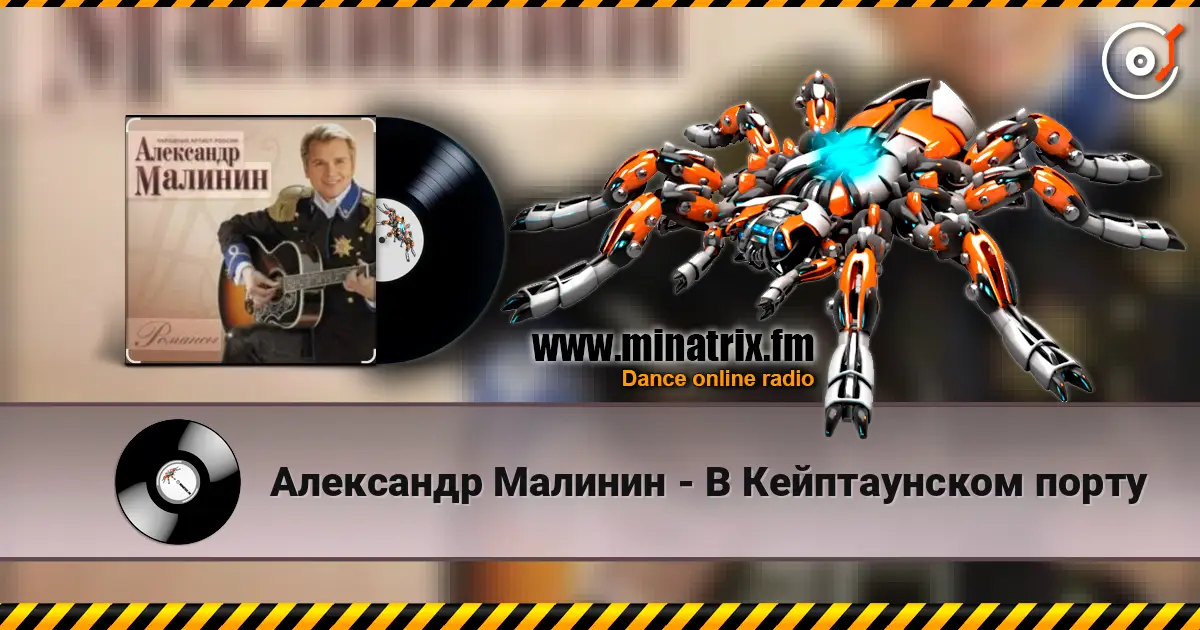 Александр Малинин - В Кейптаунском порту listen online in high quality | Minatrix.FM
