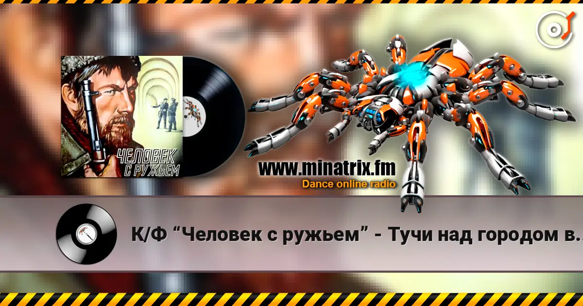 К/Ф “Человек с ружьем” - Тучи над городом встали escuchar en línea en alta calidad | Minatrix.FM