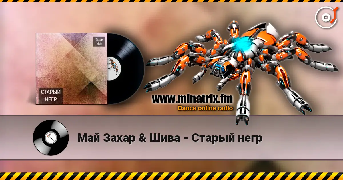 Май Захар & Шива - Старый негр listen online in high quality | Minatrix.FM
