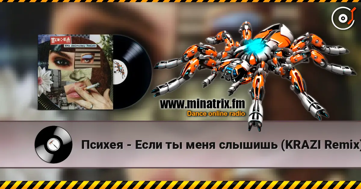 Психея - Если ты меня слышишь (KRAZI Remix) слушать онлайн в высоком качестве | Minatrix.FM