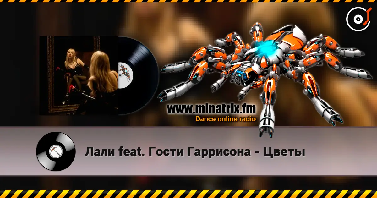 Лали feat. Гости Гаррисона - Цветы слушать онлайн в высоком качестве | Minatrix.FM