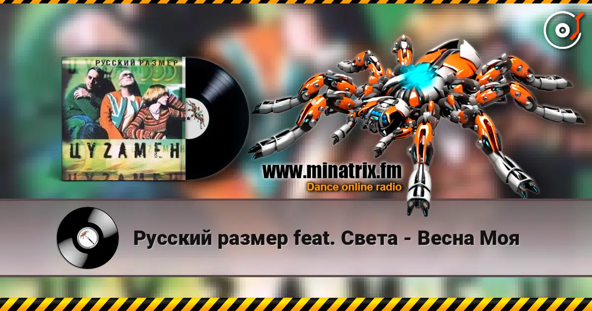 Русский размер feat. Света - Весна Моя écouter en ligne en haute qualité | Minatrix.FM