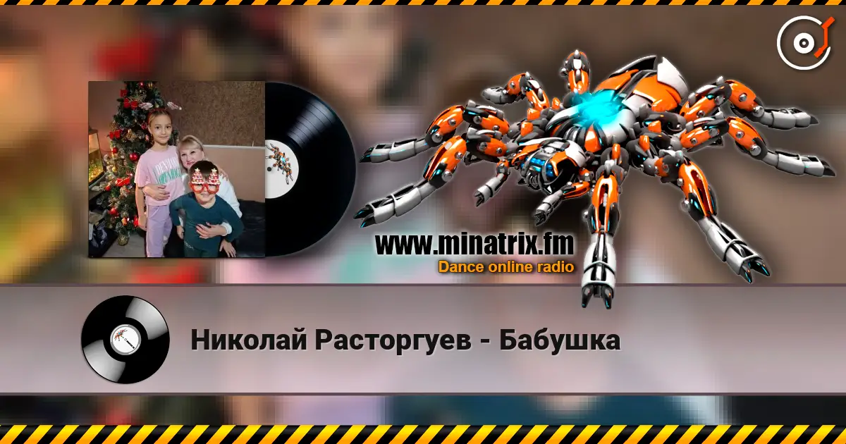 Николай Расторгуев - Бабушка слушать онлайн в высоком качестве | Minatrix.FM