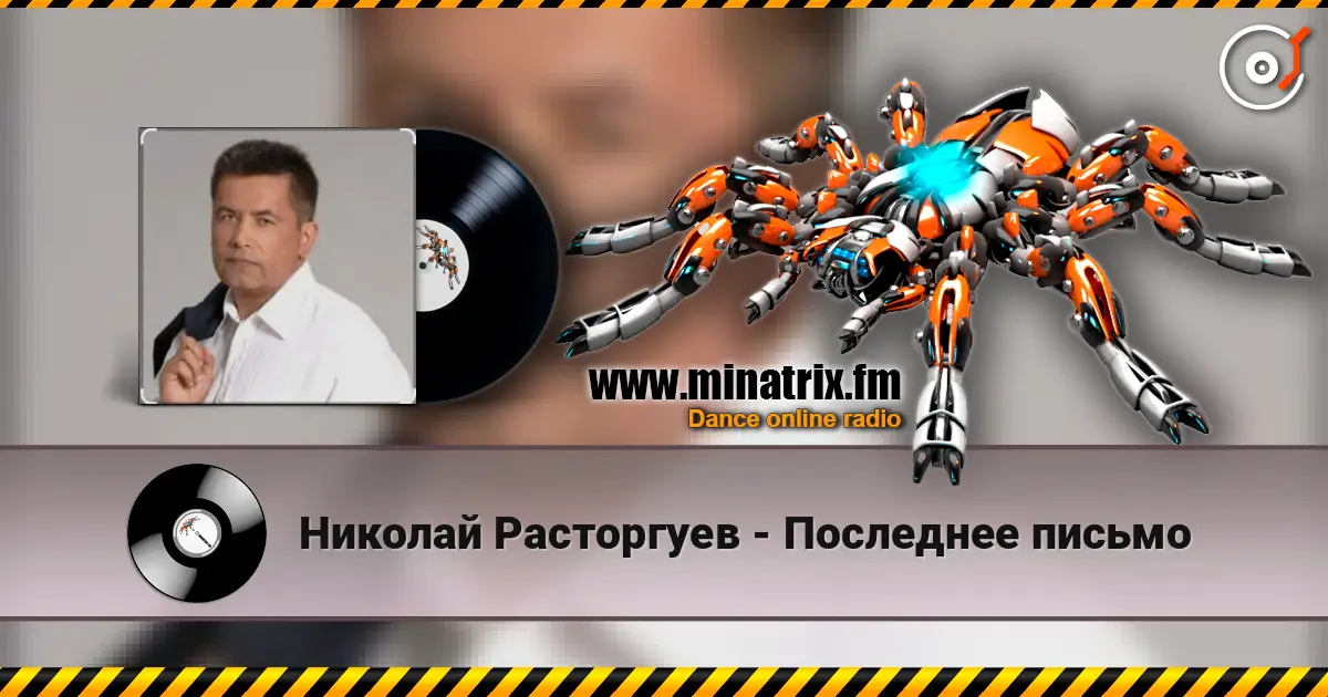 Николай Расторгуев - Последнее письмо слушать онлайн в высоком качестве | Minatrix.FM