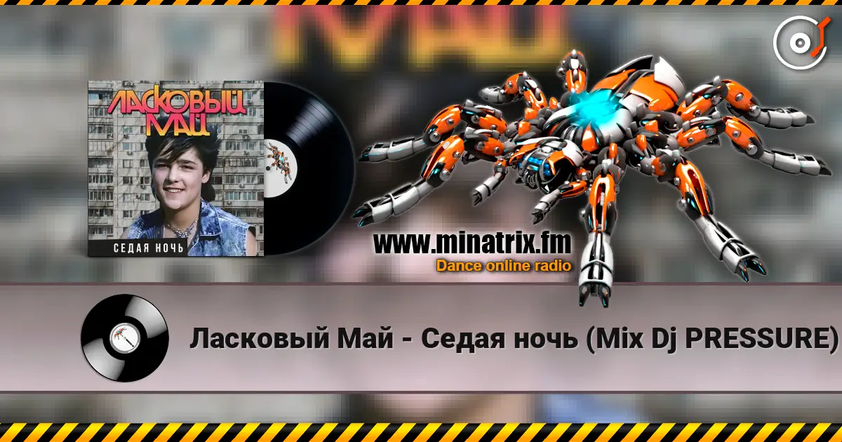 Ласковый Май - Седая ночь (Mix Dj PRESSURE) 在线收听高音质 | Minatrix.FM