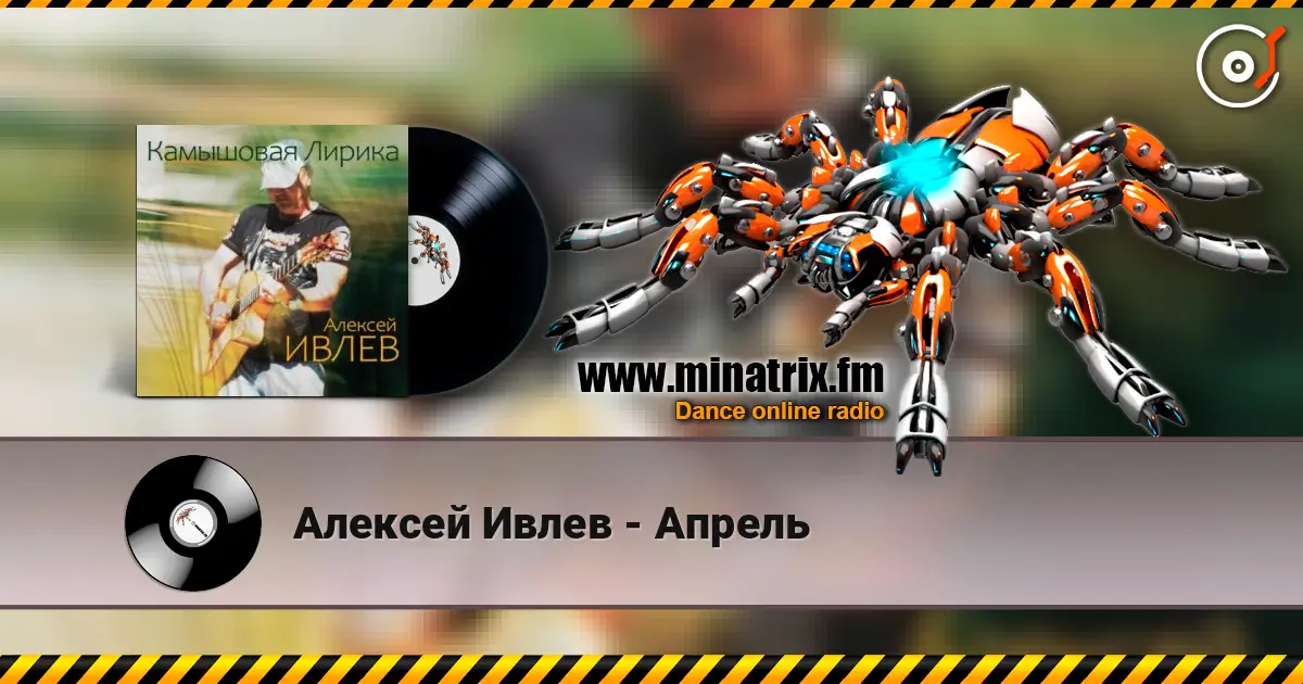 Алексей Ивлев - Апрель online in hoher Qualität hören | Minatrix.FM