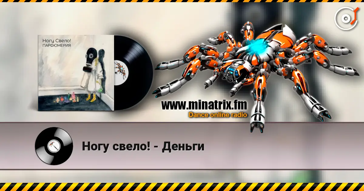 Ногу свело! - Деньги слушать онлайн в высоком качестве | Minatrix.FM