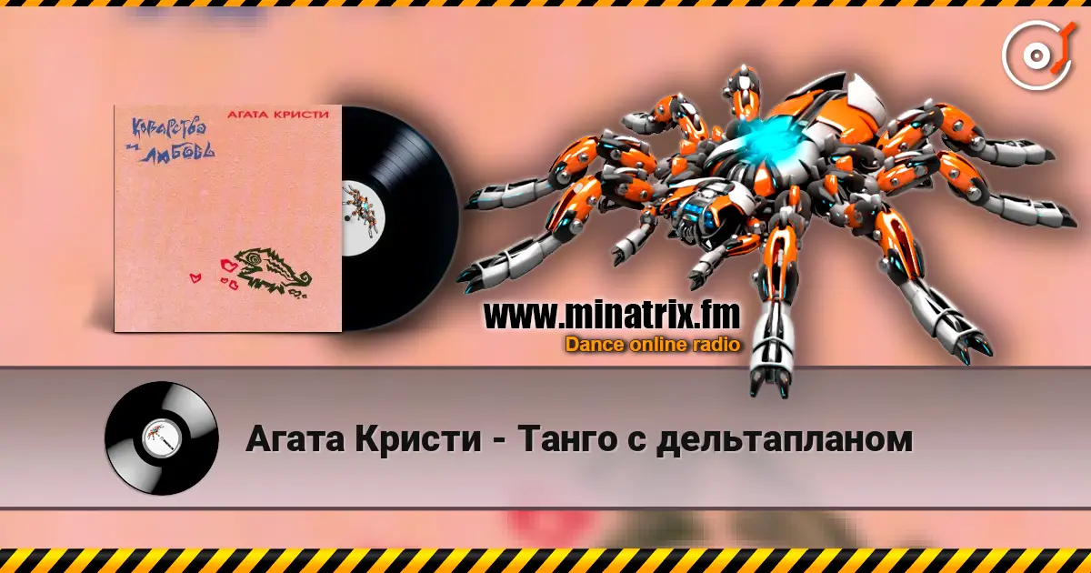 Агата Кристи - Танго с дельтапланом online in hoher Qualität hören | Minatrix.FM