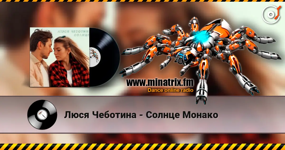 Люся Чеботина - Солнце Монако слушать онлайн в высоком качестве | Minatrix.FM