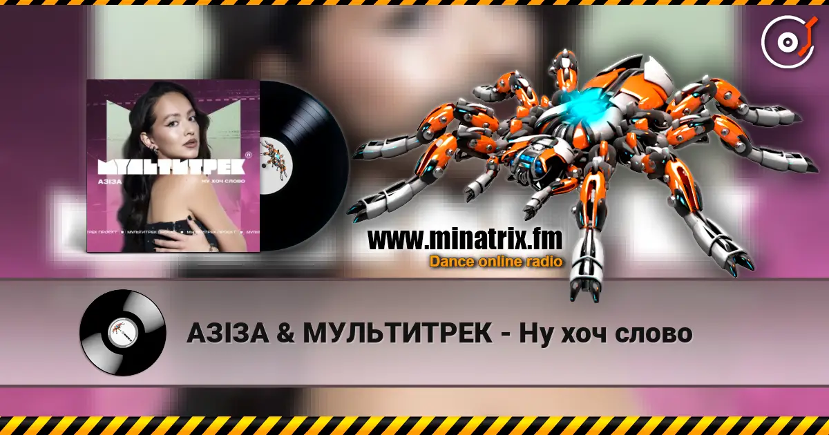 АЗІЗА & МУЛЬТИТРЕК - Ну хоч слово слушать онлайн в высоком качестве | Minatrix.FM