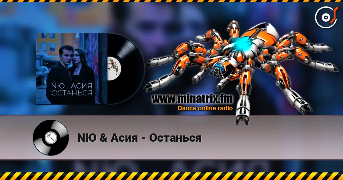 NЮ & Асия - Останься слушать онлайн в высоком качестве | Minatrix.FM