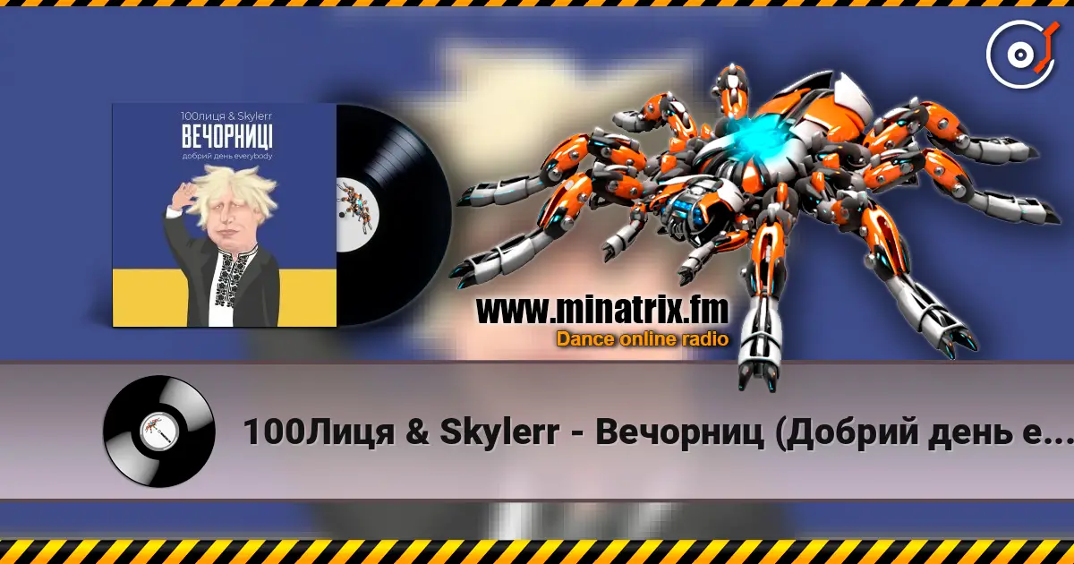 100Лиця & Skylerr - Вечорниц (Добрий день everybody) слушать онлайн в высоком качестве | Minatrix.FM