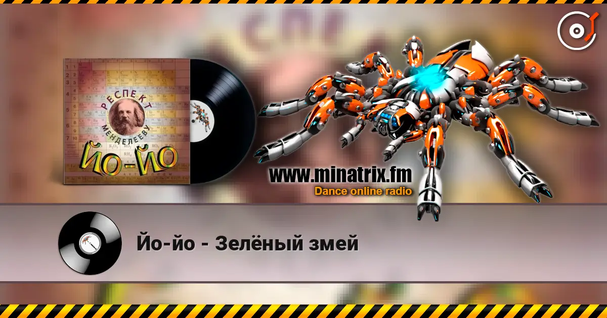 Йо-йо - Зелёный змей слушать онлайн в высоком качестве | Minatrix.FM