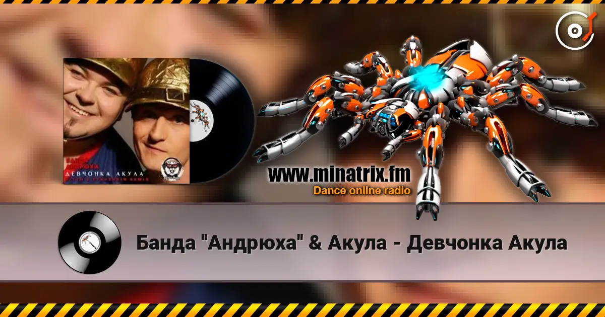 Банда ''Андрюха'' & Акула - Девчонка Акула слушать онлайн в высоком качестве | Minatrix.FM