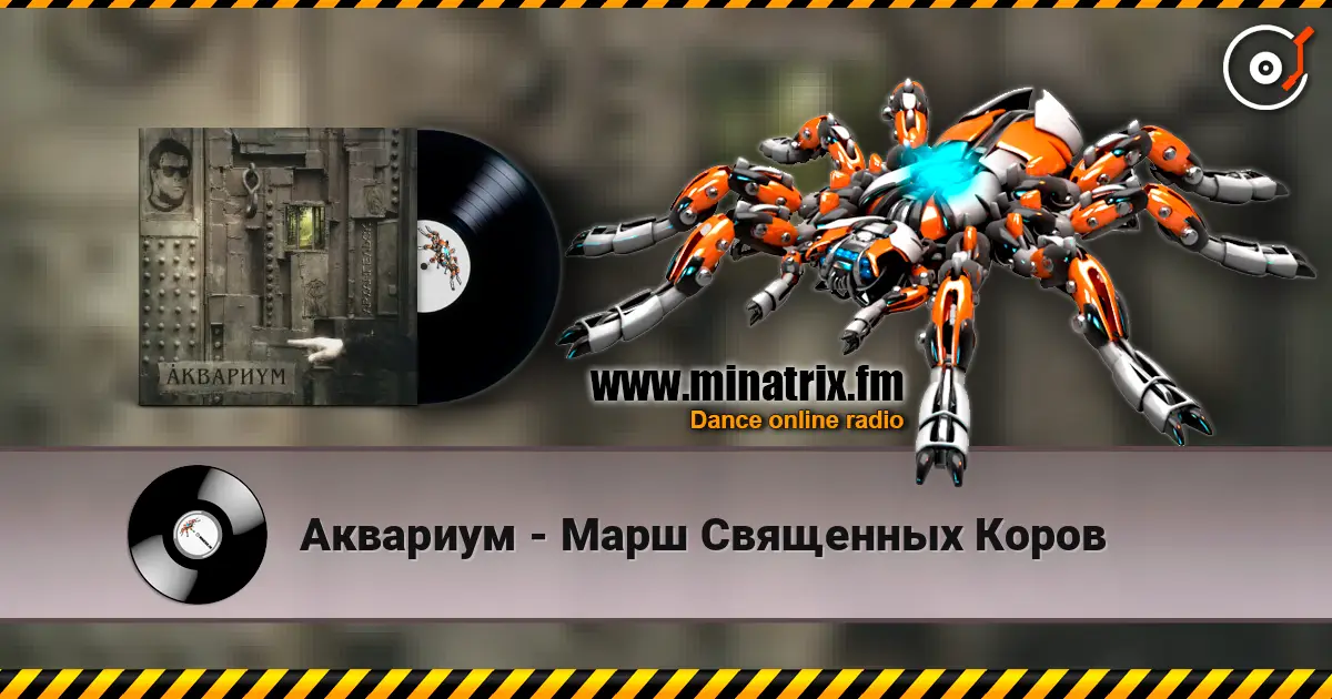 Аквариум - Марш Священных Коров online in hoher Qualität hören | Minatrix.FM