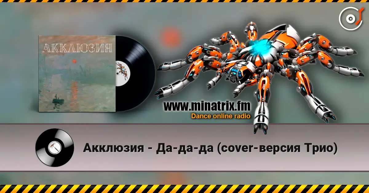 Акклюзия - Да-да-да (cover-версия Трио) 在线收听高音质 | Minatrix.FM