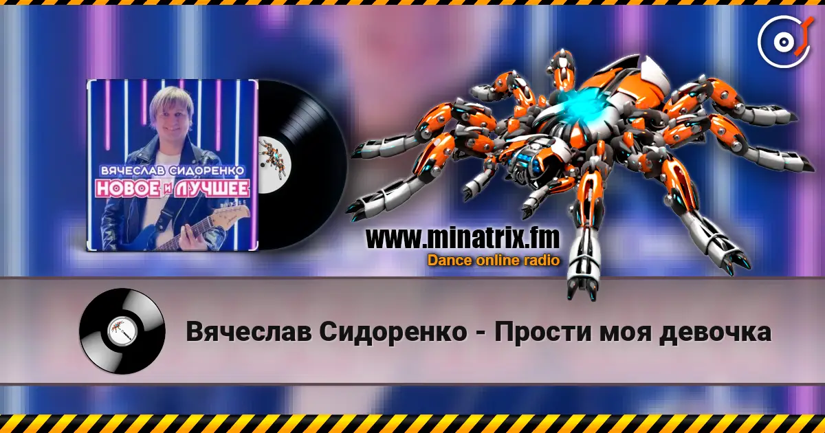 Вячеслав Сидоренко - Прости моя девочка слушать онлайн в высоком качестве | Minatrix.FM