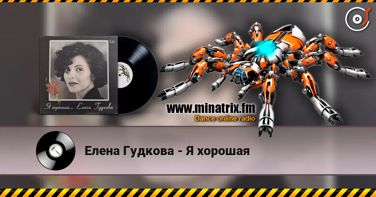 Елена Гудкова - Я хорошая слушать онлайн в высоком качестве | Minatrix.FM