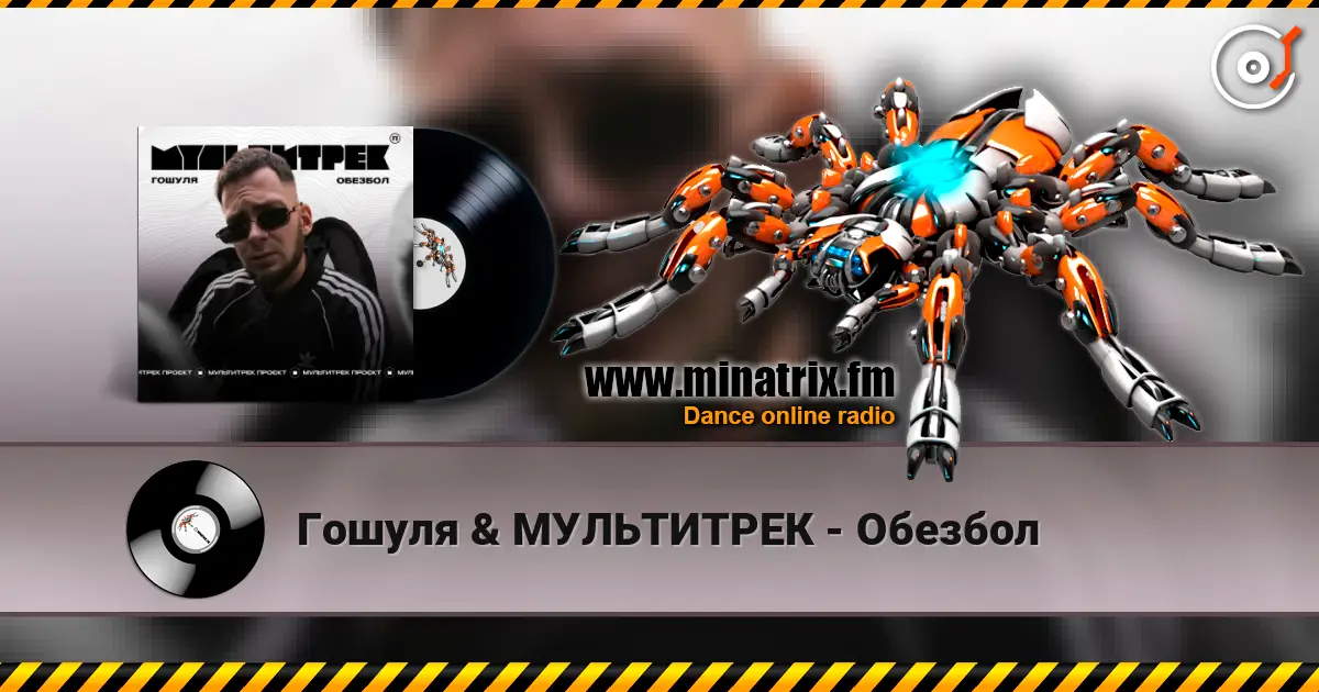 Гошуля & МУЛЬТИТРЕК - Обезбол слушать онлайн в высоком качестве | Minatrix.FM