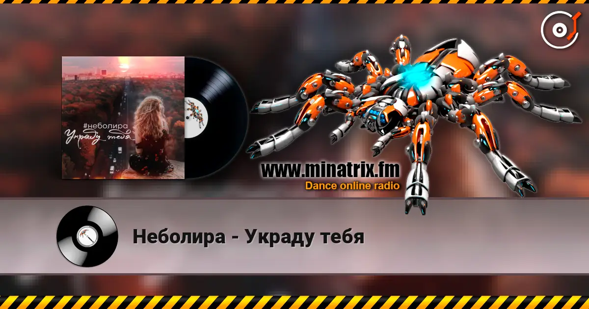 Неболира - Украду тебя слушать онлайн в высоком качестве | Minatrix.FM
