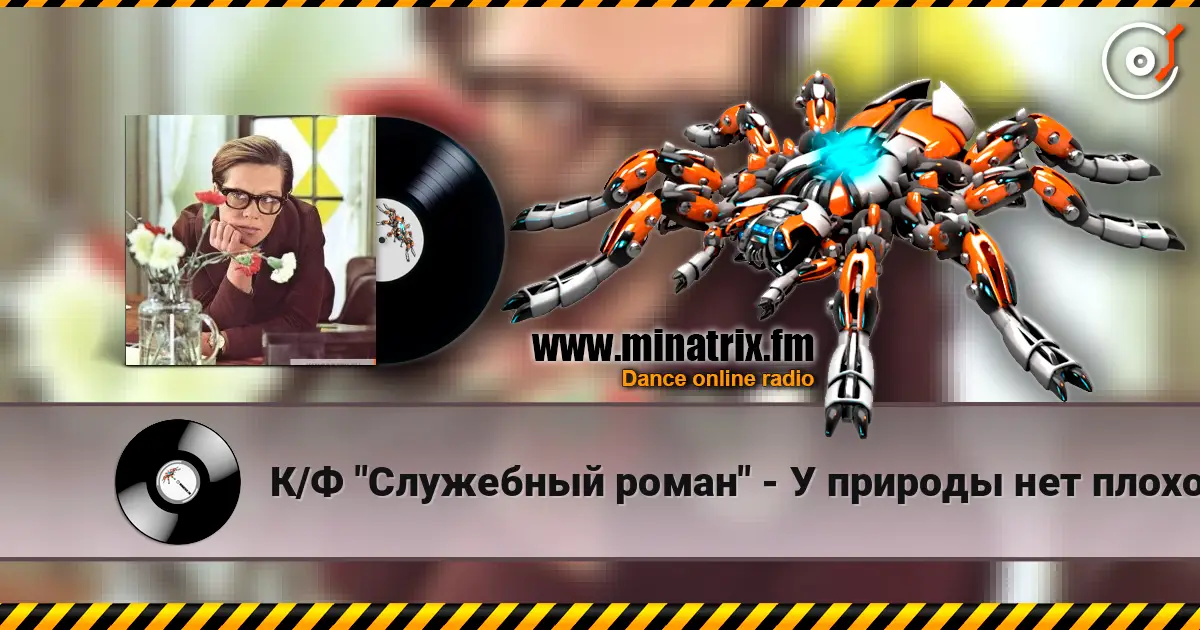 К/Ф  "Служебный роман" - У природы нет плохой погоды escuchar en línea en alta calidad | Minatrix.FM