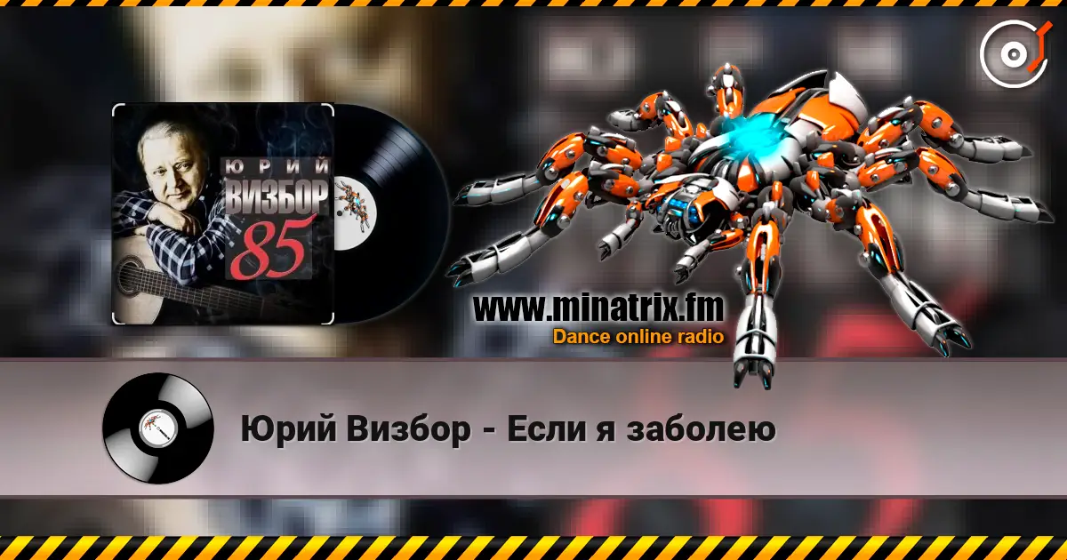 Юрий Визбор - Если я заболею слушать онлайн в высоком качестве | Minatrix.FM