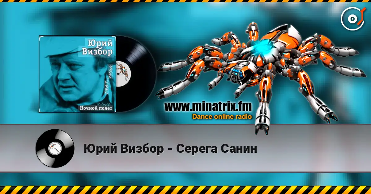 Юрий Визбор - Серега Санин écouter en ligne en haute qualité | Minatrix.FM