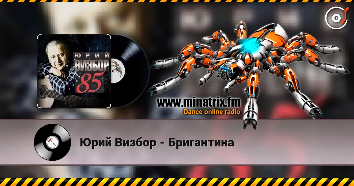 Юрий Визбор - Бригантина слушать онлайн в высоком качестве | Minatrix.FM