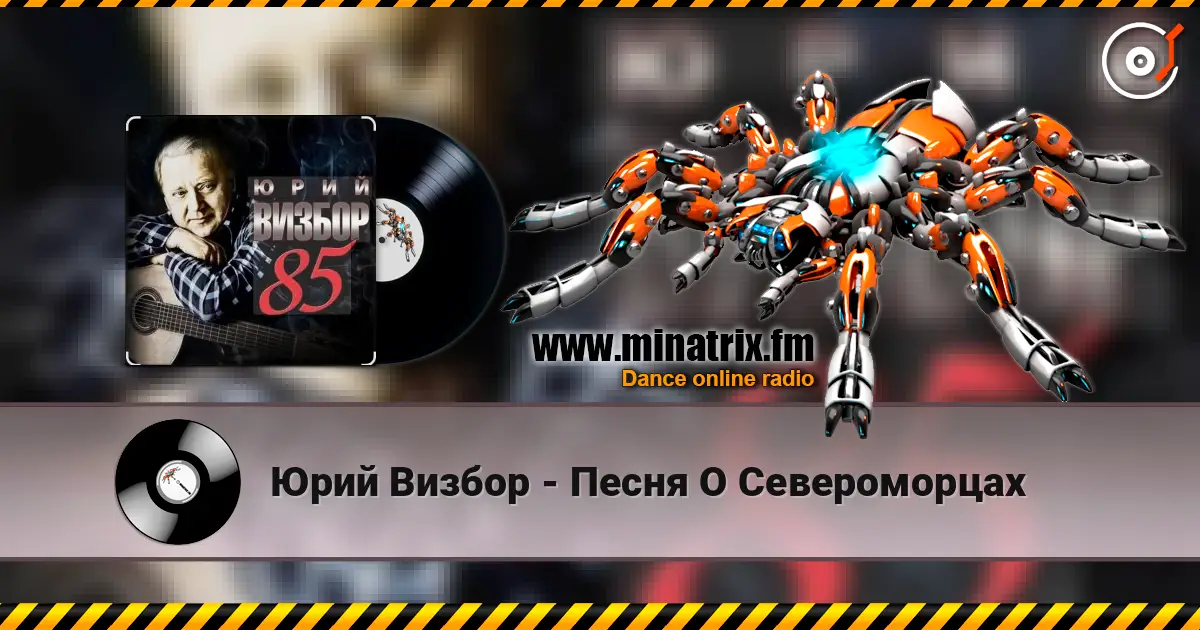Юрий Визбор - Песня О Североморцах слушать онлайн в высоком качестве | Minatrix.FM