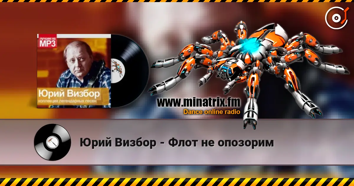 Юрий Визбор - Флот не опозорим слушать онлайн в высоком качестве | Minatrix.FM