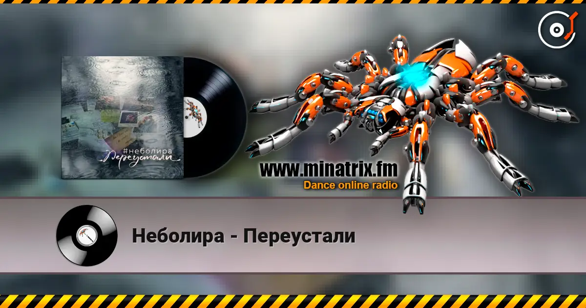 Неболира - Переустали слушать онлайн в высоком качестве | Minatrix.FM