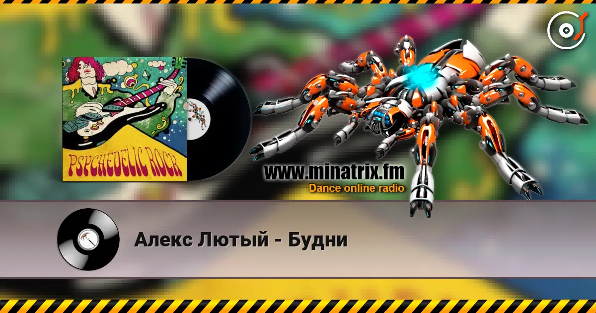 Алекс Лютый - Будни online in hoher Qualität hören | Minatrix.FM