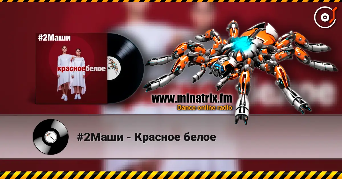#2Маши - Красное белое online in hoher Qualität hören | Minatrix.FM
