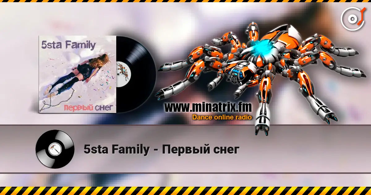 5sta Family - Первый снег 在线收听高音质 | Minatrix.FM