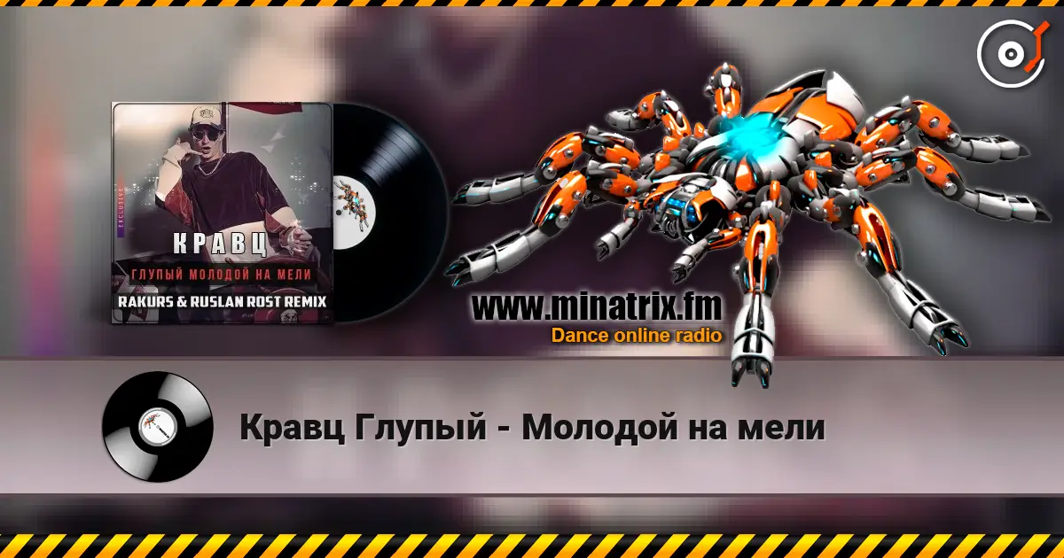 Кравц Глупый - Молодой на мели слушать онлайн в высоком качестве | Minatrix.FM