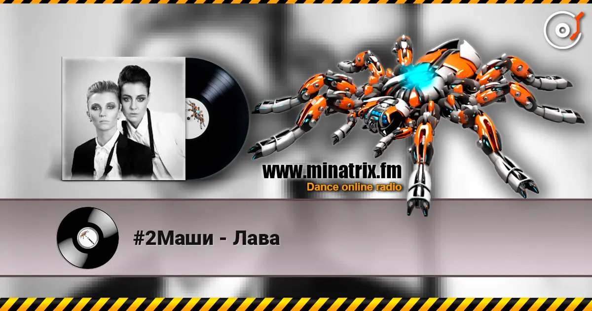 #2Маши - Лава 在线收听高音质 | Minatrix.FM