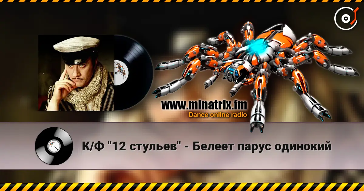К/Ф "12 стульев" - Белеет парус одинокий слушать онлайн в высоком качестве | Minatrix.FM