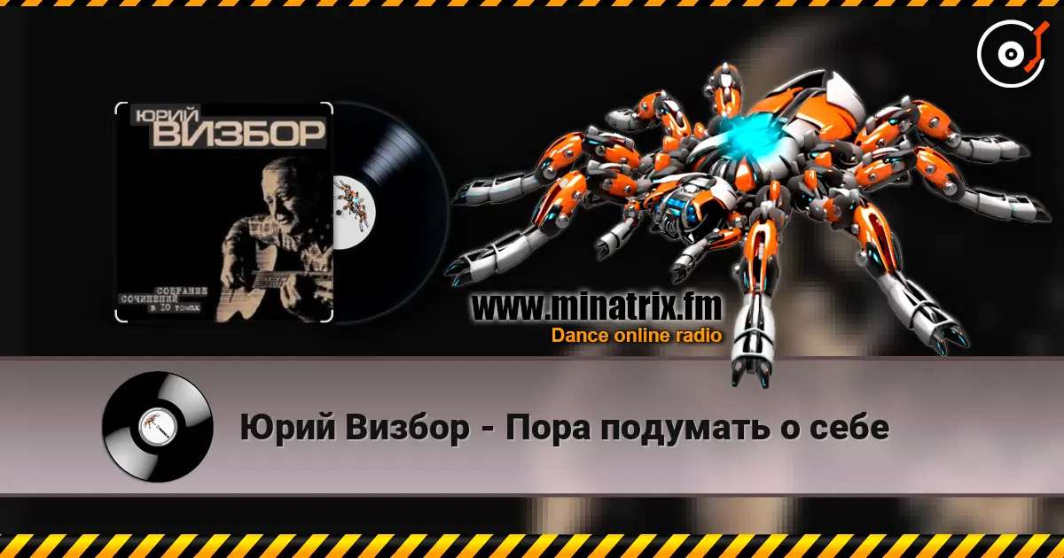 Юрий Визбор - Пора подумать о себе слушать онлайн в высоком качестве | Minatrix.FM