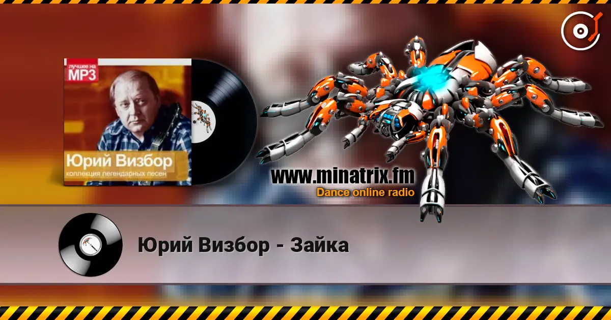 Юрий Визбор - Зайка слушать онлайн в высоком качестве | Minatrix.FM